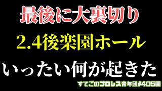 【新日本プロレス】え？嘘！2.4後楽園ホール大会で何が？最高のデスペラードVS藤田晃生に大満足！後藤への期待感高まる！