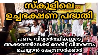 സ്‌കൂളിലെ ഉച്ചഭക്ഷണ പദ്ധതി; പണം വിദ്യാർത്ഥികളുടെ അക്കൗണ്ടിലേക്ക്