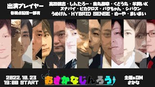 LIVE│【スナパイ視点】おさかなじんろうやるよ　#おさかなじんろう