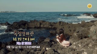 [독립영화관] [예고] ＜눈을 감고 크게 숨 쉬어＞, ＜저는 잘 있어요＞ | KBS 방송