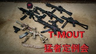 ＃8  20190331　T-MOUT猛者定例会