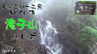 【登山】滝子山de山歩（秀麗富嶽十二景No,４山頂）