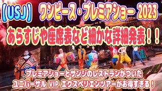 【USJ】ワンピースプレミアショー2023 さらに細かな詳細発表！2023/7/5〜10/10