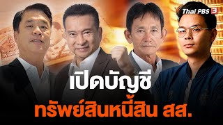 เปิดบัญชีทรัพย์สินหนี้สิน สส. | ข่าวค่ำมิติใหม่ | 22 ก.ย. 66