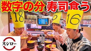 【スシロー】寿司の皿数予想して食べ続けろ！一番ビリは全額負担！！