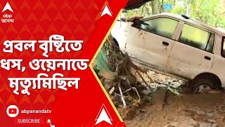 Kerala News: প্রবল বৃষ্টিতে ধস, ওয়েনাডে মৃত্যুমিছিল, কী বললেন রাহুল? ABP Ananda Live