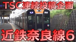 【近鉄奈良線】相互乗り入れ相手 阪神電車[三宮まで一直線]