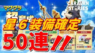 ＰＳ４【キャラバンストーリーズ】「マググラ」超育成ガチャ５０連！