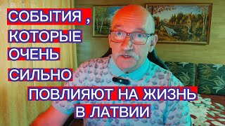 СОБЫТИЯ , КОТОРЫЕ ОЧЕНЬ СИЛЬНО ПОВЛИЯЮТ НА ЖИЗНЬ В ЛАТВИИ