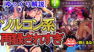 [ゆっくり解説]似たようなカードが多すぎる!?ネクロの人気カード「ソウルコンバージョン」とその互換カードを解説[シャドバ]