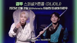 뮤지컬 [결투] 스페셜커튼콜 