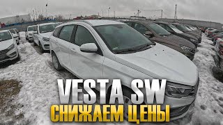 СНИЗИЛИ ЦЕНУ ЛАДА VESTA SW ЕЩЕ НА 50 ТЫС РУБ