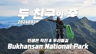 제발 소나무를 밟지 마라._240928 [4K] / #Climbing #노적봉 #라온길 #노적봉소나무길