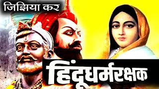 🚩 हिंदूधर्मरक्षक 🚩इतिहासातील सर्वात भयंकर कर जिझिया कर history in marathi। speech