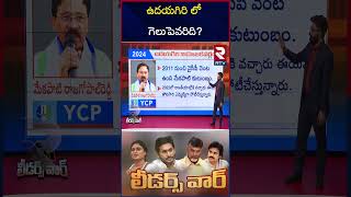 Udayagiri Assembly Constituency MLA Survey Report : ఉదయగిరి లో గెలుపెవరిది? | Mekapati Vs Kakarla