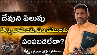 దేవుని పిలుపు అందరికీ లేదా? | vvvp62 | pastorhanokmessage | telugu christian messages | #biblestudy