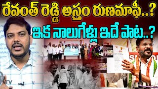 రేవంత్ రెడ్డి అస్త్రం రుణమాఫీ....? ఇక నాలుగేళ్లు ఇదే పాట....?  | YR TV Telugu