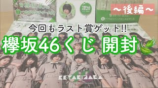 《欅坂46》ぐだぐだ商品紹介w ローソン欅坂46くじ開封!! ～後編〜