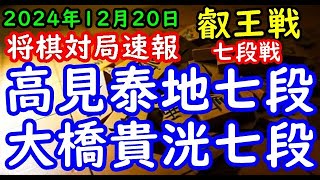 将棋対局速報▲高見泰地七段ー△大橋貴洸七段 第10期叡王戦段位別予選七段戦[相掛かり]「主催：(株)不二家、日本将棋連盟 特別協賛：ひふみ 協賛:中部電力(株)、(株)豊田自動織機、豊田通商(株)」