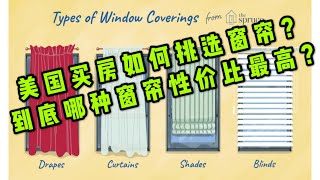 【尔湾买房】【尔湾】【尔湾房价】买新房在美国怎样才能买到性价比最高的窗帘。尔湾新房开箱：尔湾大公园Montair 3户型