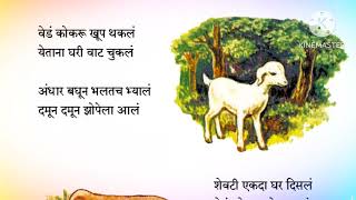 वेड कोकरू खूप थकलं,येताना घरी वाट चुकलं. इयत्ता पहिलीची ही कविता आपल्याला आठवते का?