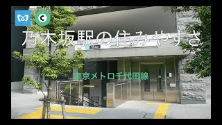 【アイドルユニット誕生の地】乃木坂駅の住みやすさ解説（千代田線）