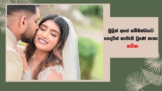 මුලින් අපේ සම්බන්ධයට අම්මා (ඩිලානි) කැමති වුනේ නැහැ - කවීෂා කාවින්දි -Kaveesha Kavindi