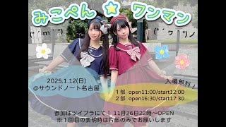 【みこ☆ぺん】ふたりでの初ワンマンライブ第２部を全編生中継します！【無料ライブ】