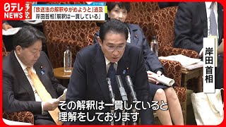 【放送法“文書”】野党側が追及｢解釈ゆがめようと…｣　岸田首相｢解釈は一貫している｣