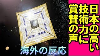 【海外の反応】日本のソーラーセイル実証機「イカロス」を見た外国人の反応！