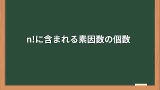 n!に含まれる素因数の個数(基本編）