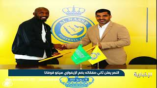 النصر يعلن تعاقده مع الإيفواري \