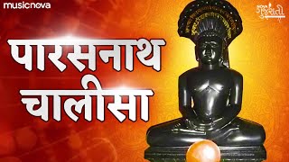 Parasnath Chalisa पारसनाथ चालीसा with Lyrics | Parshwanath Chalisa | Jain Chalisa | Jain Bhajan