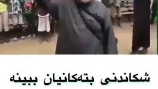 زور كاري كه ره هه مويان بون به موسولمان ....