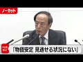 「物価目標の持続的安定的な実現が見通せる状況に至っていない」日銀 植田総裁会見【ノーカット】（2023年9月22日）