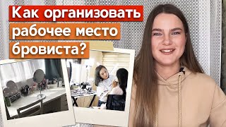 Где работать бровисту-новичку?  Что должно быть у бровиста на рабочем месте?