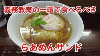 【岩手グルメ】【ラーメン】【盛岡市】盛岡市民の義務教育の一環にしても良いと思う超人気店“らあめんサンド”で鶏系最強ラーメンを食す