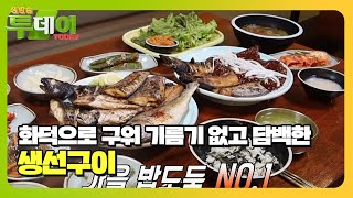 엄마 손맛 그대로! 밥도둑 화덕 생선구이 #생방송투데이 #LiveToday #SBSstory