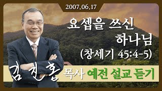 [2007년 설교] 요셉을 쓰신 하나님 2007/06/17 - 김진홍 목사