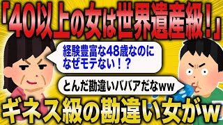 【2ch面白いスレ】女の価値は年齢とともに上がると思い込んでいる勘違いアホ女の末路がww【悲報】【2ch】