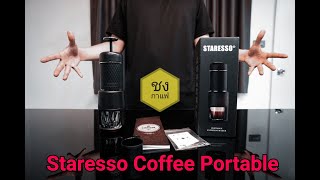 Palm666 - Staresso เครื่อง Espresso ไม่ใช้ไฟฟ้า