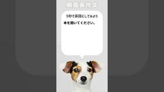 【瞬間英作文】本を開いてください。