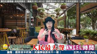 人民最大聲-安圻（Angel） 20191008  選前夜半吹哨！英國學制原來不一樣！