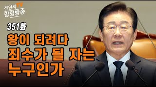 [전원책TV 망명방송] 시즌3 -351화 왕이 되려다 죄수가 될 자는 누구인가