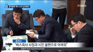 춘천MBC뉴스  (R)교육감의 뒤늦은 통학불편 해소 행보