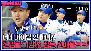 ＂막내들 파이팅 안 하니?!＂ 신입 멤버들 기강(?) 잡는 선배 몬스터즈 모음🤣.ZIP｜최강야구｜JTBC 230424 방송