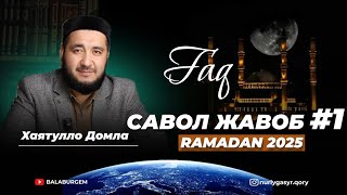 САВОЛ-ЖАВОБ #1 | РАМАЗОН 2025 | ХАЯТУЛЛО ДОМЛА