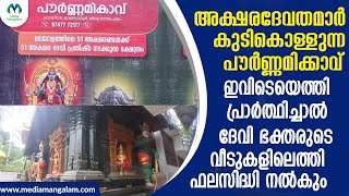 അക്ഷരങ്ങൾക്കായി കേരളത്തിലെ ഏക ക്ഷേത്രം| Paurnami kavu