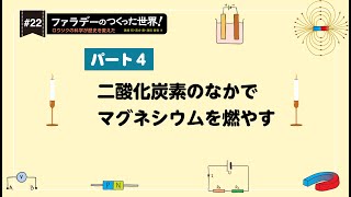 パート４ #22 二酸化炭素のなかでマグネシウムを燃やす