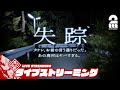 【行方不明の親友を探せ】弟者の「失踪 - タケシ、お前の言う通りだった。あの廃村はヤバすぎる。」【2BRO.】